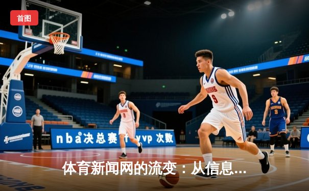 体育新闻网的流变：从信息聚合到沉浸体验的进化之路