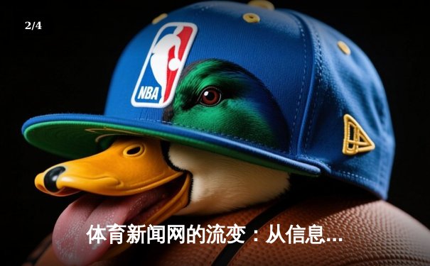 体育新闻网的流变：从信息聚合到沉浸体验的进化之路 - 2