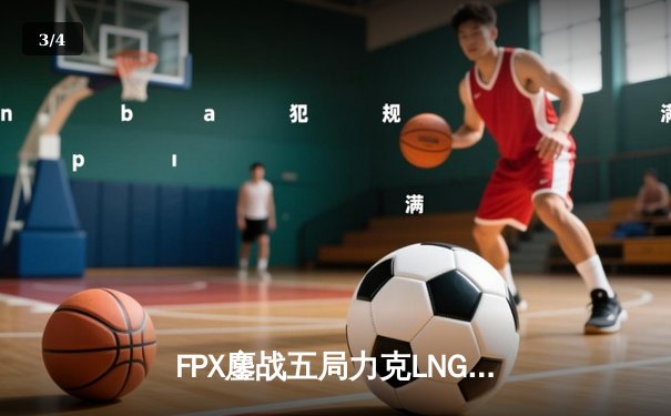 FPX鏖战五局力克LNG，Uzi复出首秀憾负，LPL夏季赛激战正酣 - 3