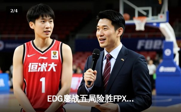 EDG鏖战五局险胜FPX，Viper超神厄斐琉斯锁定季后赛席位 - 2