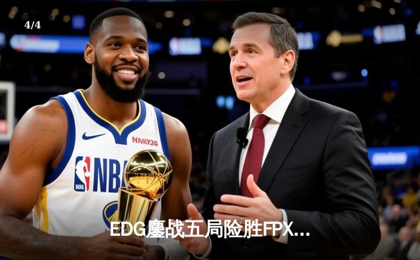 EDG鏖战五局险胜FPX，Viper超神厄斐琉斯锁定季后赛席位 - 4