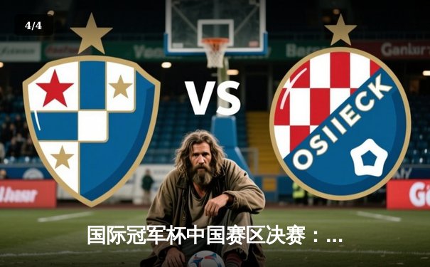 国际冠军杯中国赛区决赛：雷霆战队逆袭夺冠，电竞新星闪耀全场 - 4