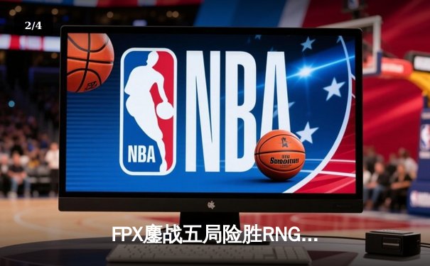 FPX鏖战五局险胜RNG，翔掌门沙皇主宰决胜局 - 2