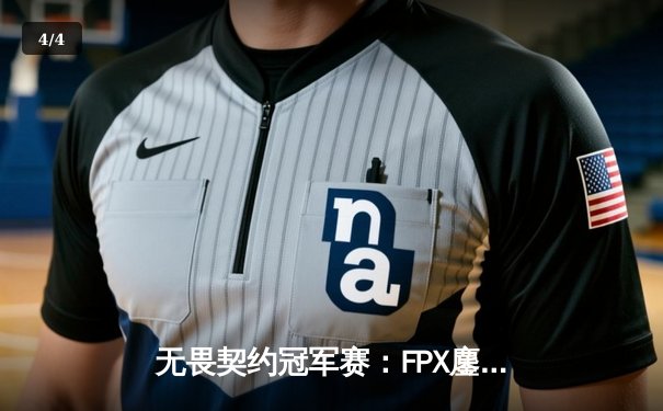 无畏契约冠军赛：FPX鏖战五局力克GEN，中国战队首夺全球总冠军 - 4