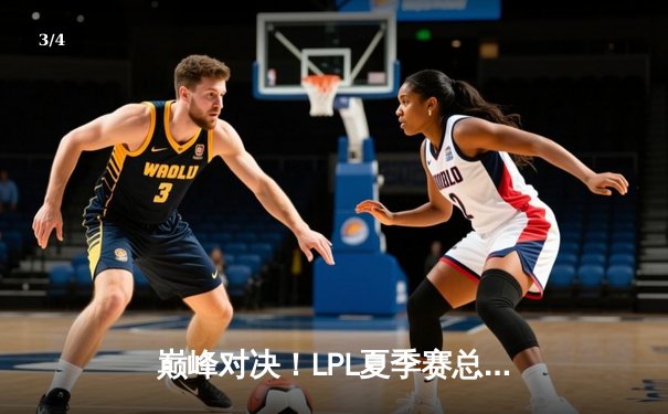 巅峰对决！LPL夏季赛总决赛JDG鏖战五局险胜BLG，Knight斩获FMVP - 3