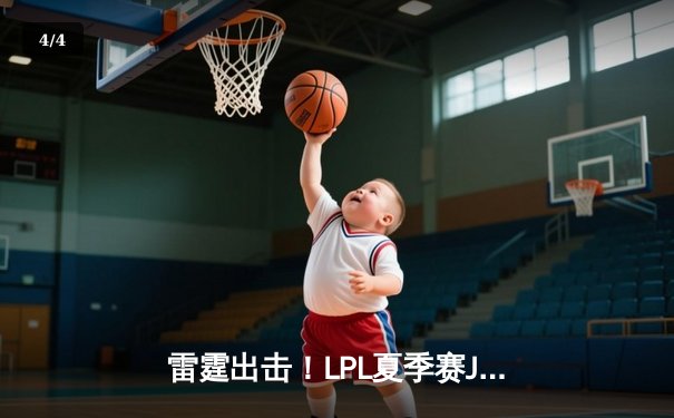 雷霆出击！LPL夏季赛JDG鏖战五局力克TES，Knight关键偷家锁定胜局 - 4
