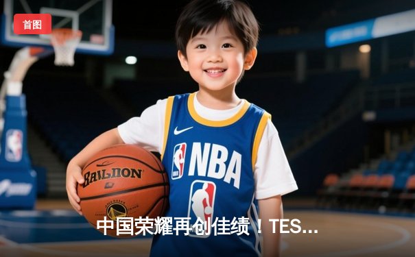 中国荣耀再创佳绩！TES战队勇夺《英雄联盟》S13全球总冠军