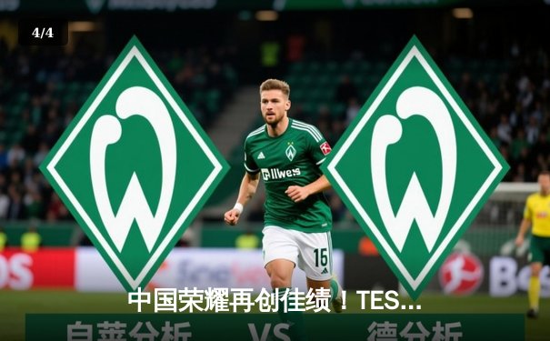 中国荣耀再创佳绩！TES战队勇夺《英雄联盟》S13全球总冠军 - 4