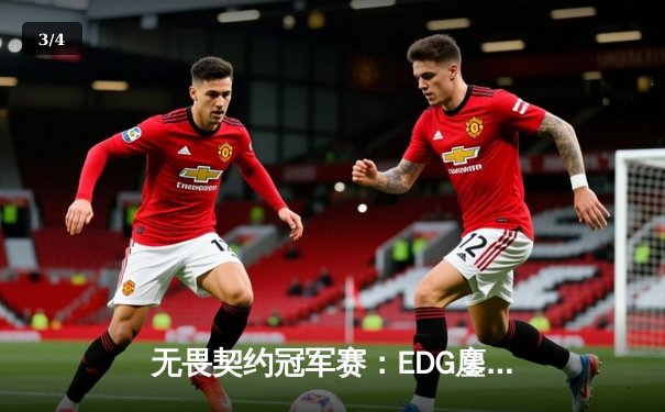 无畏契约冠军赛：EDG鏖战五局力挫TE晋级四强，ZmjjKK关键局carry全场 - 3