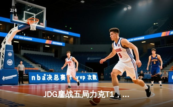 JDG鏖战五局力克T1，369神级发挥锁定MSI决赛席位 - 2