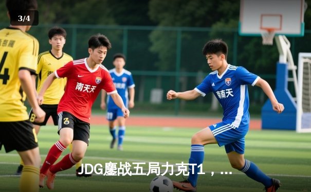 JDG鏖战五局力克T1，369神级发挥锁定MSI决赛席位 - 3