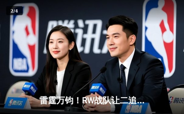 雷霆万钧！RW战队让二追三逆转FL，无畏契约冠军赛惊现史诗级翻盘 - 2