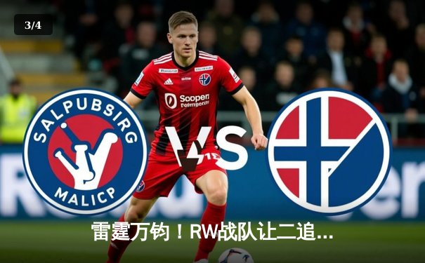 雷霆万钧！RW战队让二追三逆转FL，无畏契约冠军赛惊现史诗级翻盘 - 3