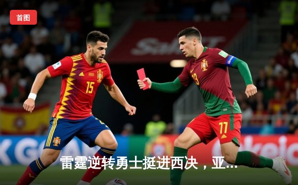 雷霆逆转勇士挺进西决，亚历山大40分创生涯新高