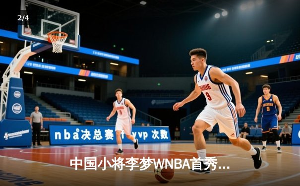 中国小将李梦WNBA首秀惊艳，狂砍28分率队逆转风暴 - 2