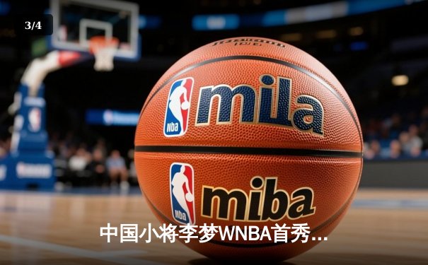 中国小将李梦WNBA首秀惊艳，狂砍28分率队逆转风暴 - 3