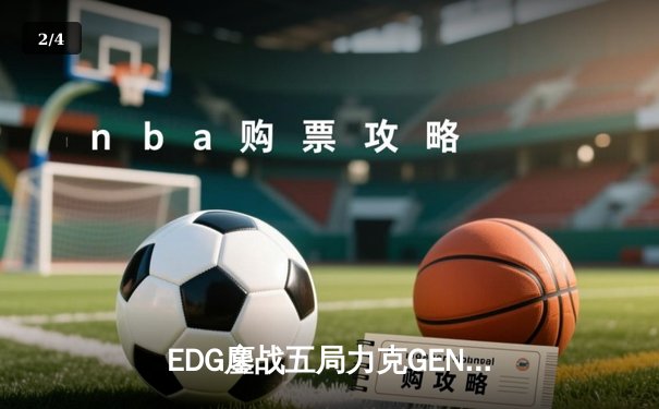 EDG鏖战五局力克GEN，中国战队会师英雄联盟S13半决赛 - 2