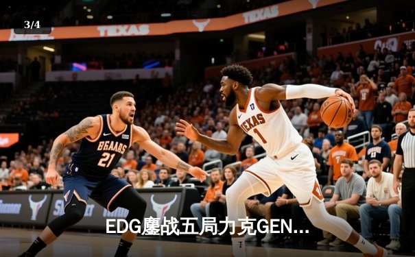 EDG鏖战五局力克GEN，中国战队会师英雄联盟S13半决赛 - 3