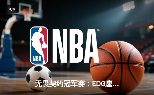 无畏契约冠军赛：EDG鏖战五局力克GEN，中国战队首次挺进四强创历史 - 4