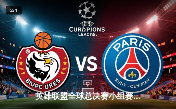 英雄联盟全球总决赛小组赛决战告捷，LPL赛区三队全面晋级 - 2