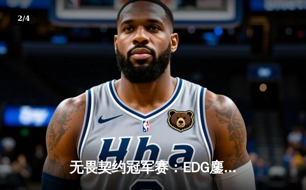 无畏契约冠军赛：EDG鏖战五局力挫FPX，决斗者ZmjjKK狂砍87杀创纪录 - 2