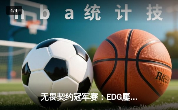 无畏契约冠军赛：EDG鏖战五局力挫FPX，决斗者ZmjjKK狂砍87杀创纪录 - 4