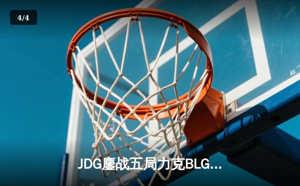 JDG鏖战五局力克BLG斩获LPL春季赛总冠军，Knight沙皇绝境救主 - 4