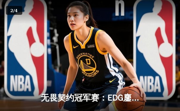 无畏契约冠军赛：EDG鏖战五局力克G2，中国FPS电竞创造历史 - 2