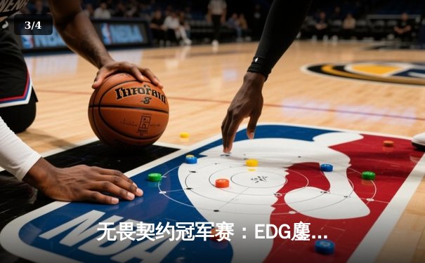 无畏契约冠军赛：EDG鏖战五局力克G2，中国FPS电竞创造历史 - 3
